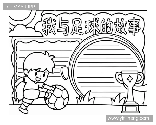我与足球的故事：在绿茵场上追逐梦想的青春岁月